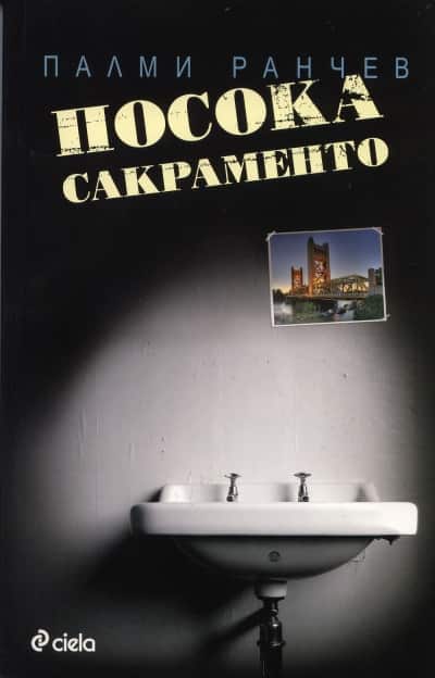 Посока Сакраменто