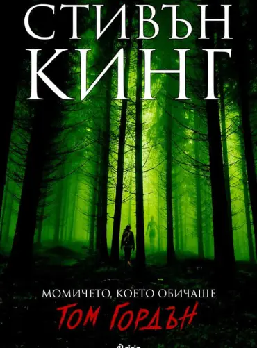 Момичето, което обичаше Том Гордън