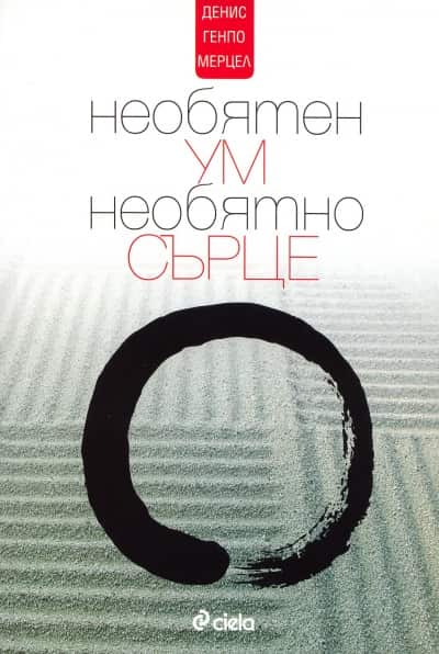 Необятен ум, необятно сърце Необятен ум, необятно сърце