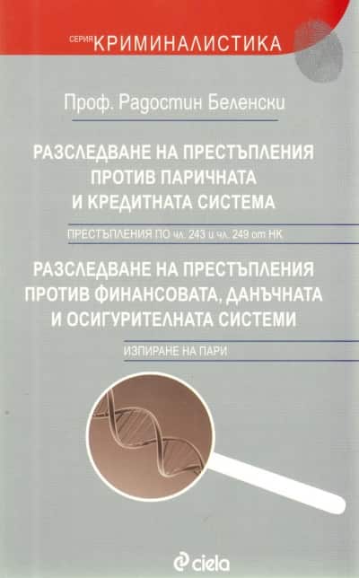 Разследване на престъпления против паричната и кредитната система