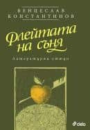Флейтата на съня Флейтата на съня