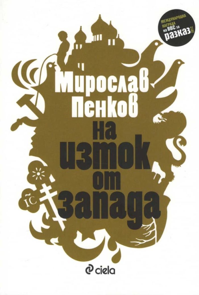 На Изток от Запада