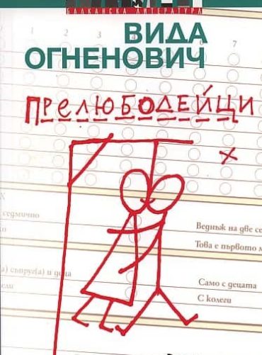 Прелюбодейци