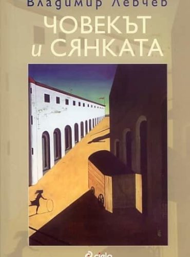 Човекът и сянката Човекът и сянката