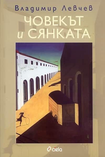 Човекът и сянката Човекът и сянката