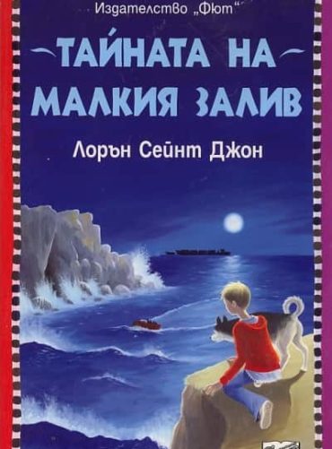 Лора Марлин: Тайната на малкия залив