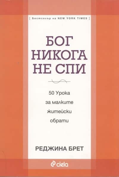 Бог никога не спи Бог никога не спи