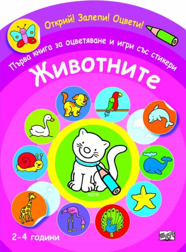 1688_1.jpg Открий! Залепи! Оцвети! Първа книга за оцветяване и игри със стикери - Животните