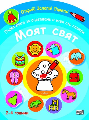 1690_1.jpg Открий! Залепи! Оцвети! Първа книга за оцветяване и игри със стикери - Моят свят