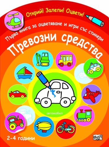 1691_1.jpg Открий! Залепи! Оцвети! Първа книга за оцветяване и игри със стикери - Превозни средства
