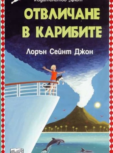 Лора Марлин: Отвличане в Карибите