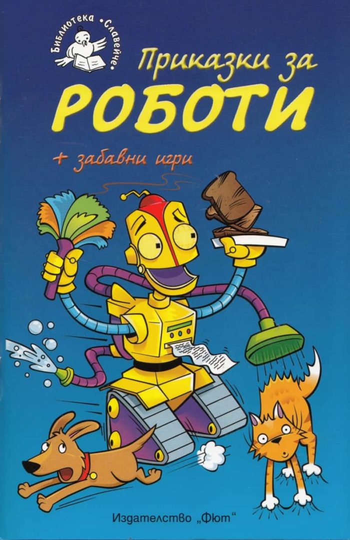 Приказки за роботи + забавни игри • Библиотека „Славейче“