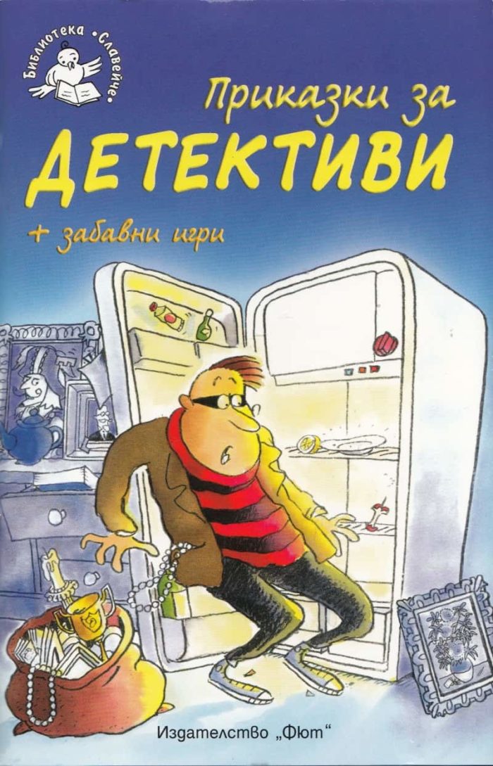 Приказки за детективи + забавни игри • Библиотека „Славейче“ Приказки за детективи + забавни игри • Библиотека „Славейче“