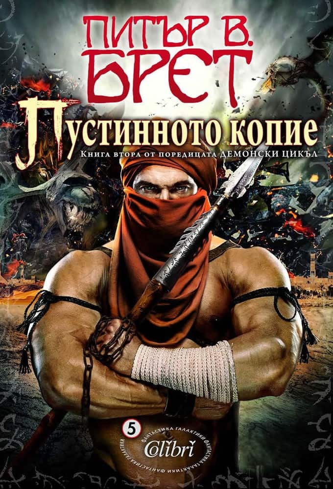 Пустинното копие Пустинното копие