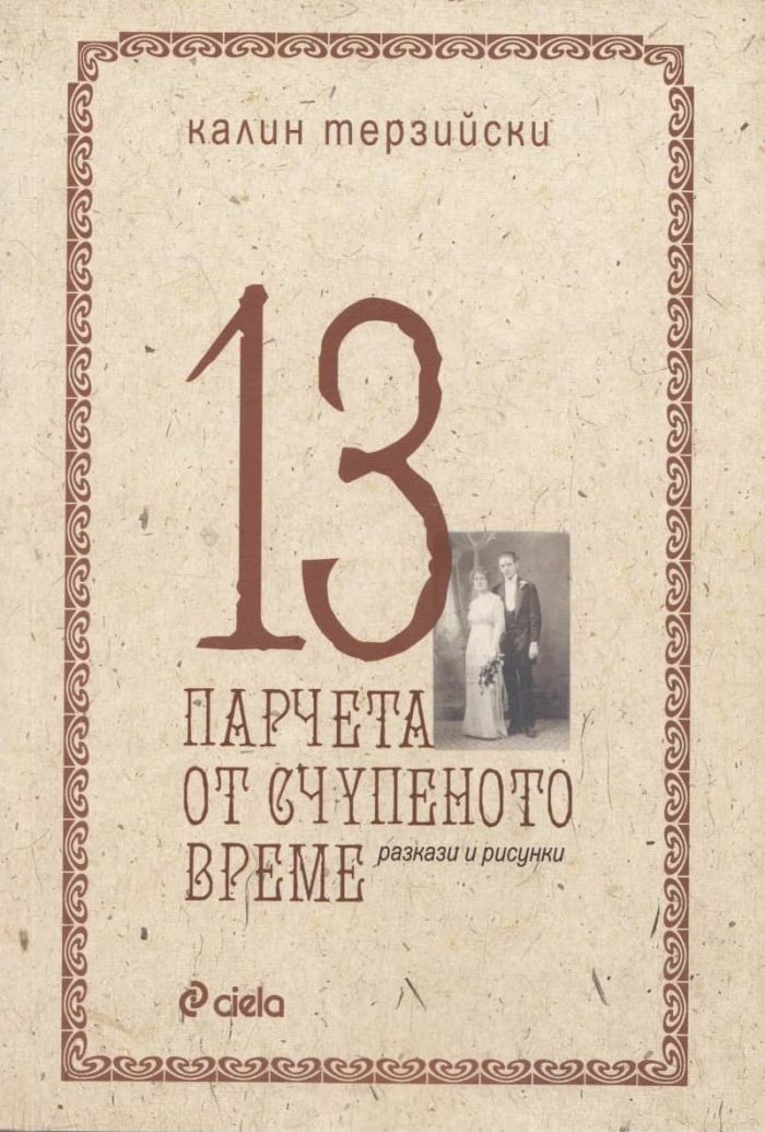 13 парчета от счупеното време 13 парчета от счупеното време