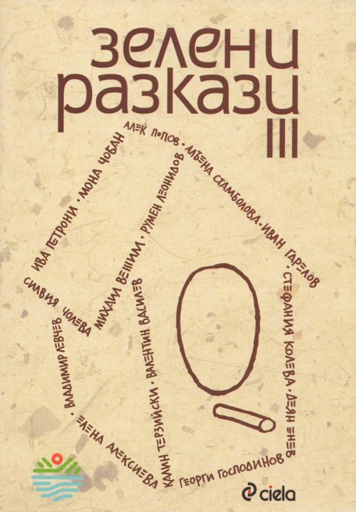Зелени разкази 3