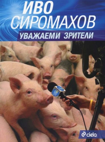 Уважаеми зрители Уважаеми зрители