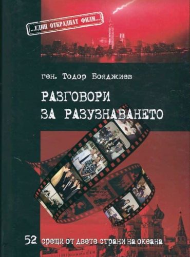 Разговори за разузнаването Разговори за разузнаването