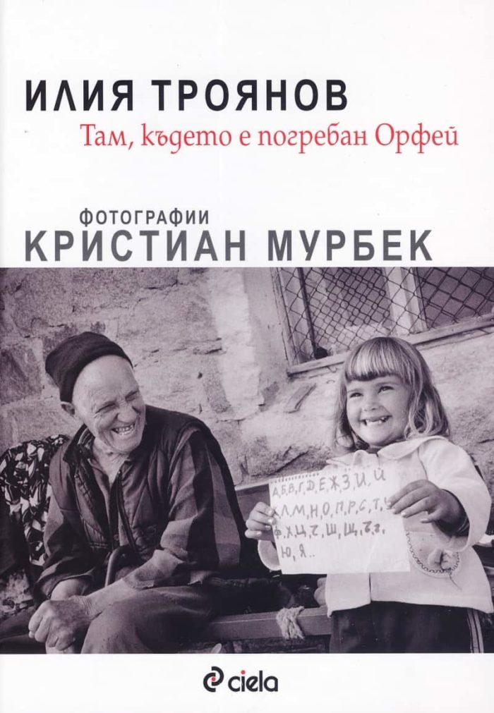 Там, където е погребан Орфей Там, където е погребан Орфей