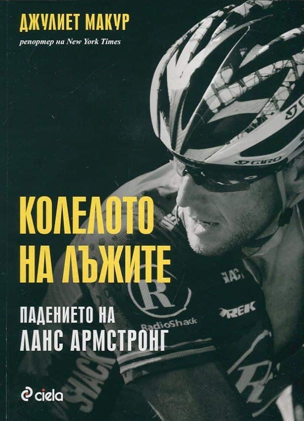 Колелото на лъжите