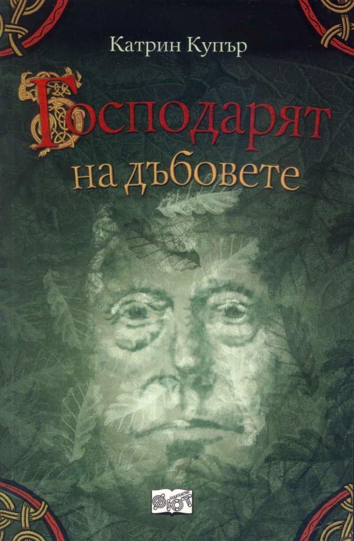 Господарят на дъбовете – Джак Бренин продължението Господарят на дъбовете - Джак Бренин продължението