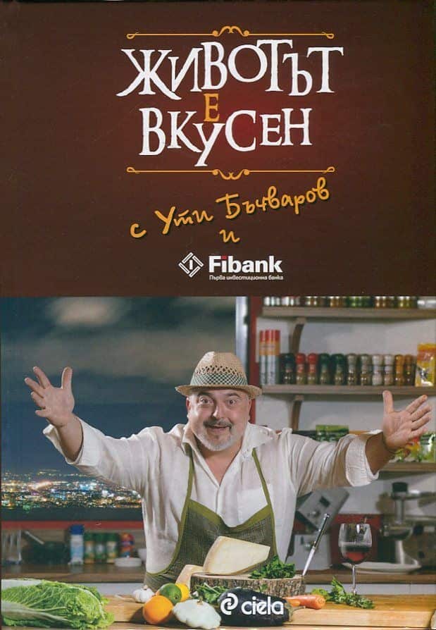 Животът е вкусен