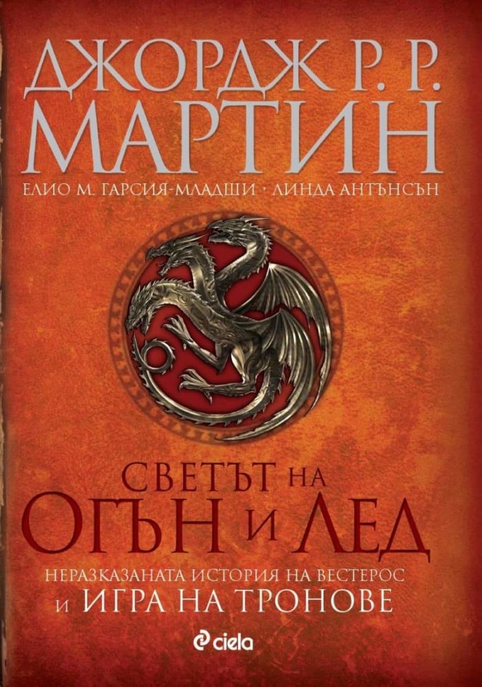 Светът на огън и лед