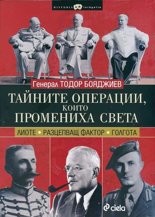 Тайните операции, които промениха света