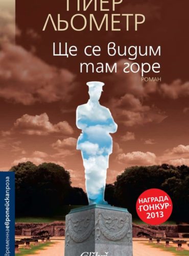 Ще се видим там горе
