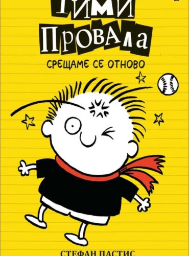 Тими Провала 3 – Ето, че се срещаме отново Тими Провала 3 - Ето, че се срещаме отново