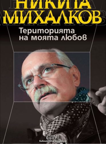 Територията на моята любов