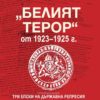 Белият терор