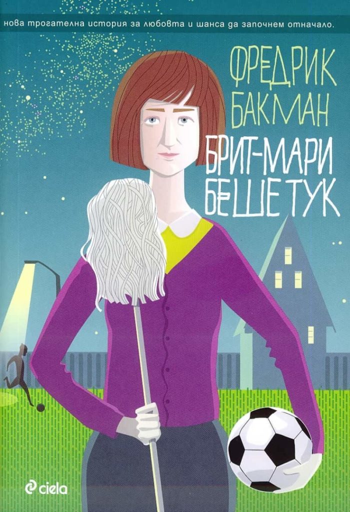 Брит - Мари беше тук - Фредрик Бакман