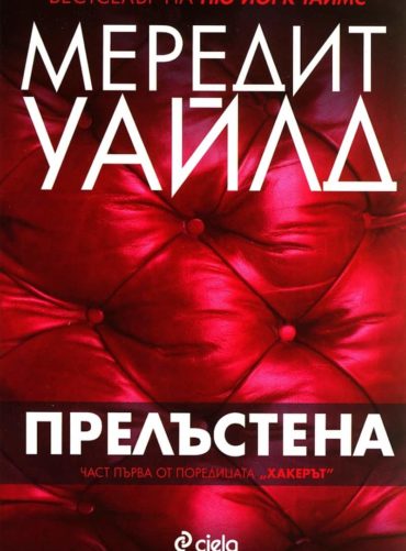 Прелъстена