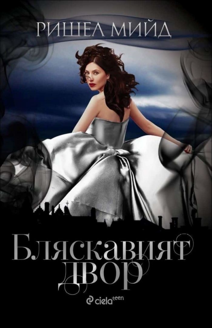 Бляскавият двор – книга 1 Бляскавият двор - книга 1