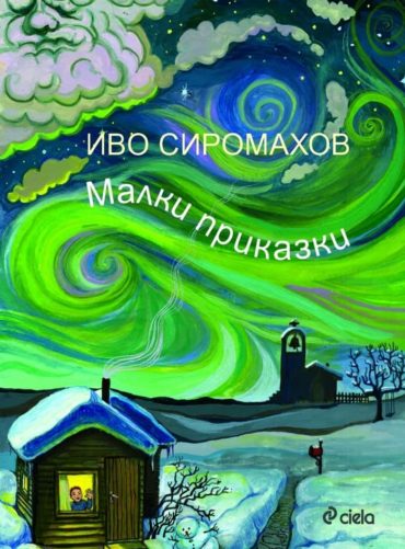 Малки приказки Малки приказки
