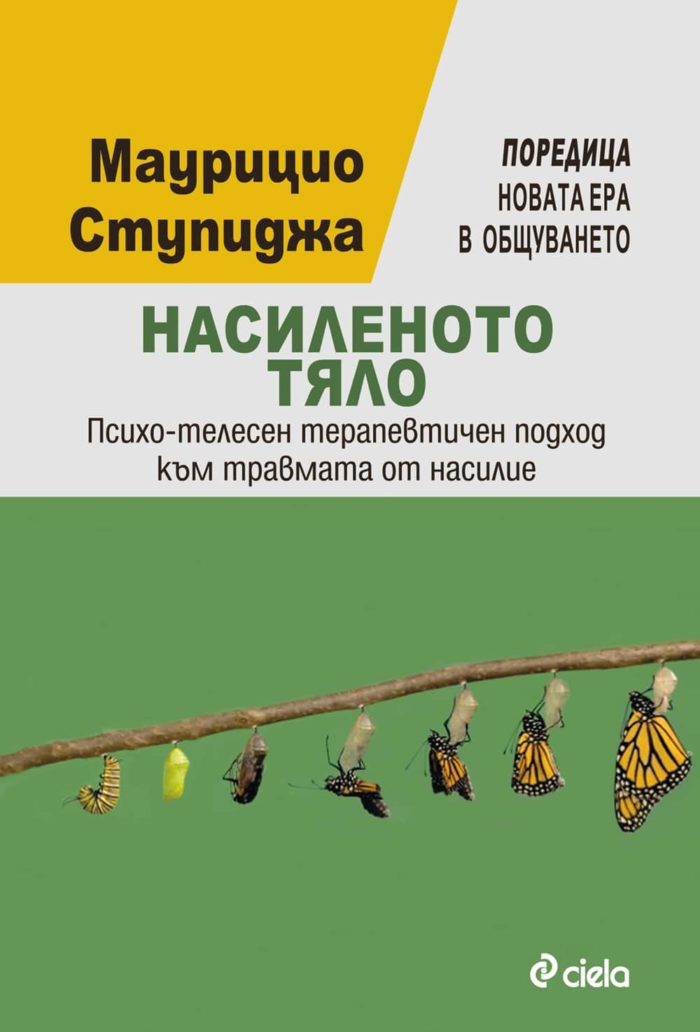 Насиленото тяло/ Психо-телесен терапевтичен подход към травмата от насилие Насиленото тяло/ Психо-телесен терапевтичен подход към травмата от насилие