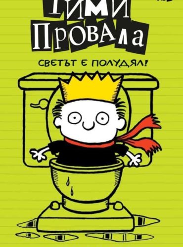 Тими Провала 4 – Светът е полудял! Тими Провала 4 - Светът е полудял!