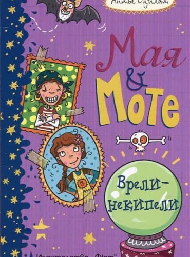 ВРЕЛИ-НЕКИПЕЛИ • МАЯ И МОТЕ
