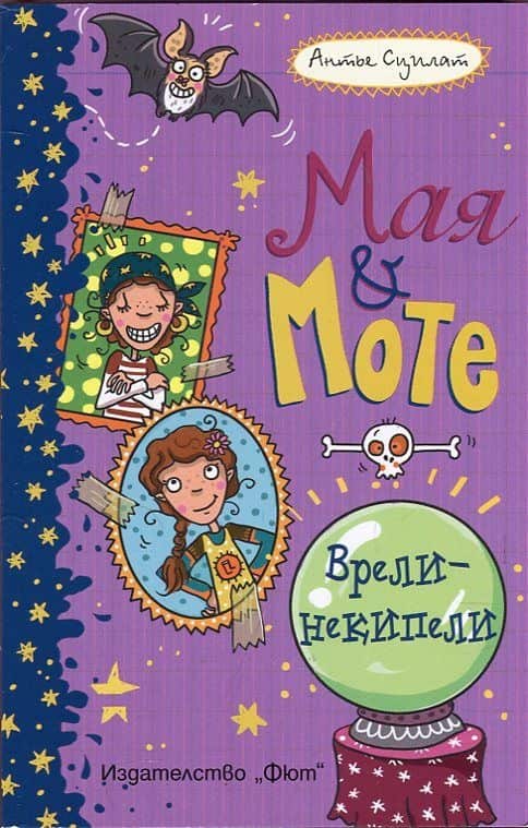 ВРЕЛИ-НЕКИПЕЛИ • МАЯ И МОТЕ ВРЕЛИ-НЕКИПЕЛИ • МАЯ И МОТЕ