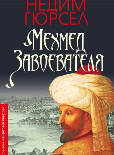 Мехмед Завоевателя