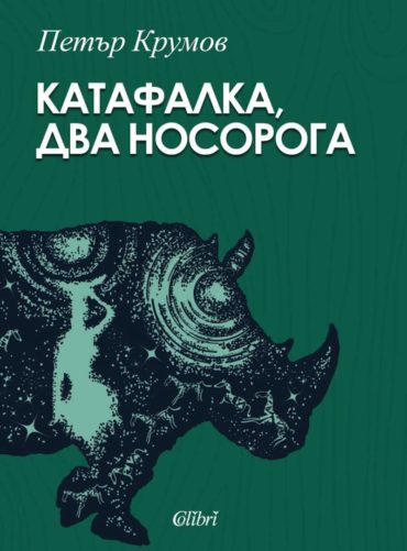 Катафалка, два носорога
