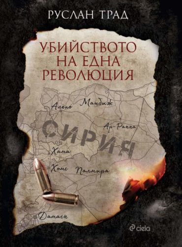 Убийството на една революция