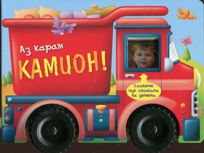 Аз карам камион