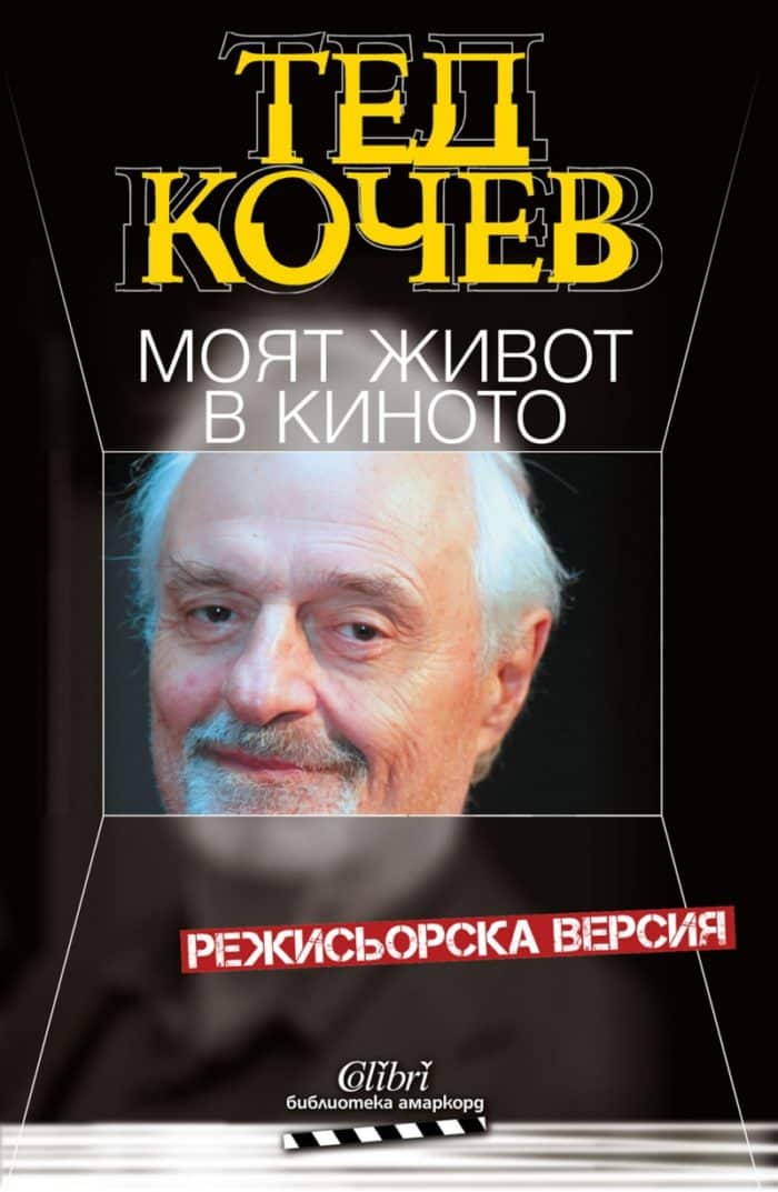 Моят живот в киното