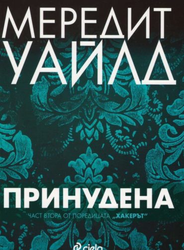 Принудена