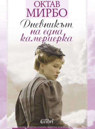 Дневникът на една камериерка