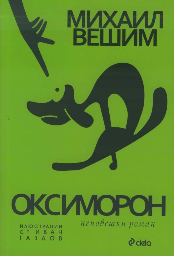 Оксиморон - Нечовешки роман