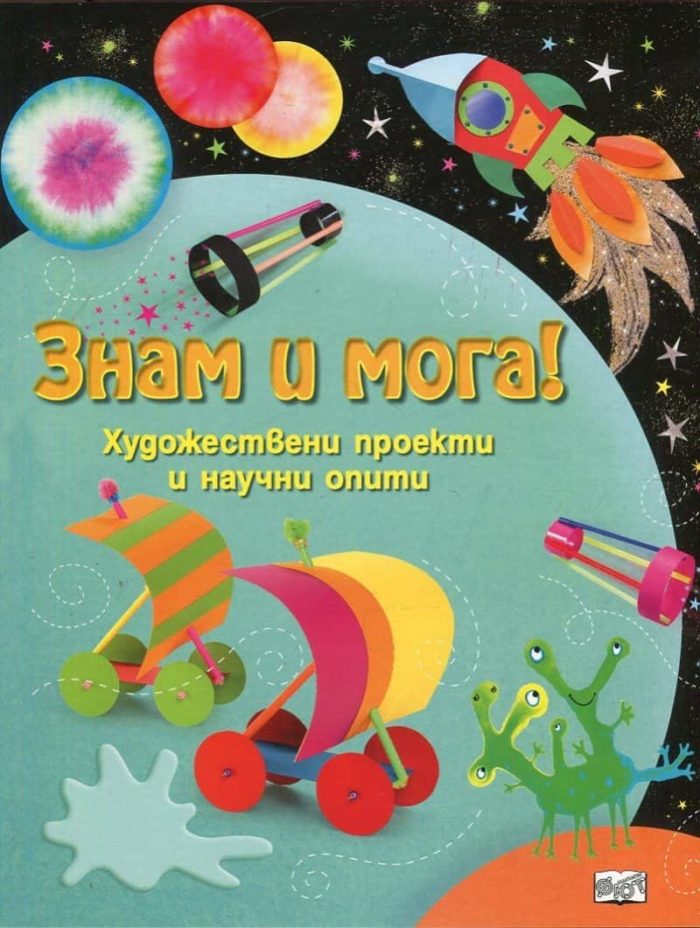 ЗНАМ И МОГА! Художествени проекти и научни опити ЗНАМ И МОГА! Художествени проекти и научни опити