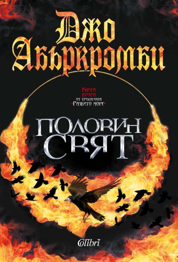 Половин свят